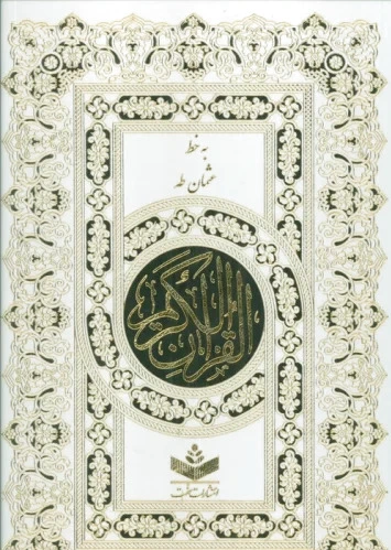 قرآن کریم (باقاب)