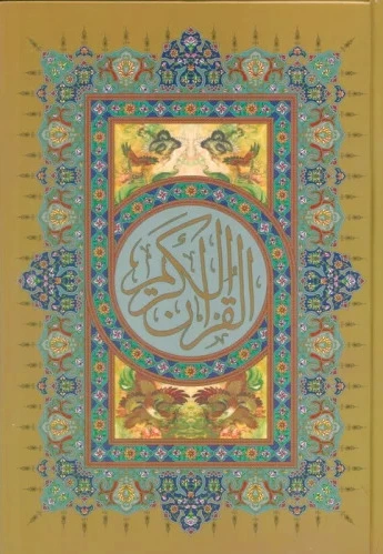 قرآن کریم
