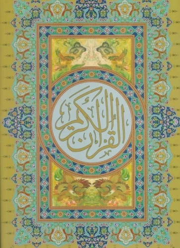 قرآن کریم