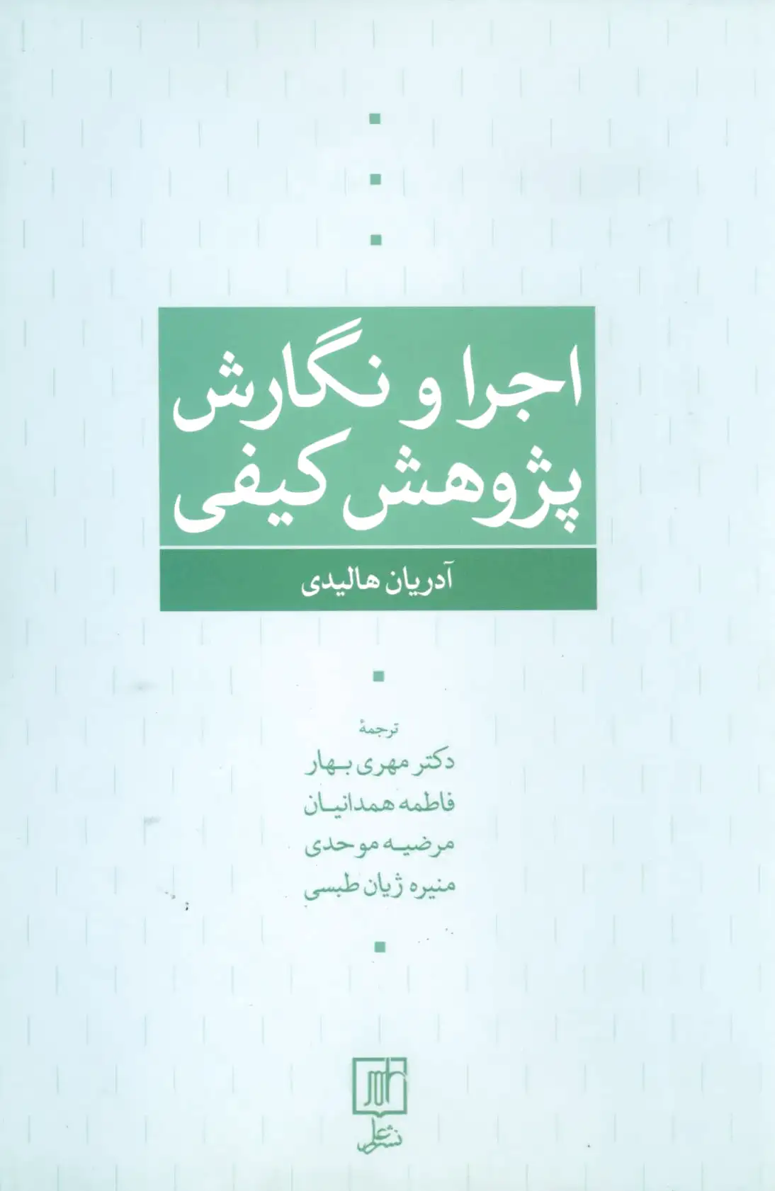 اجرا و نگارش پژوهش کیفی