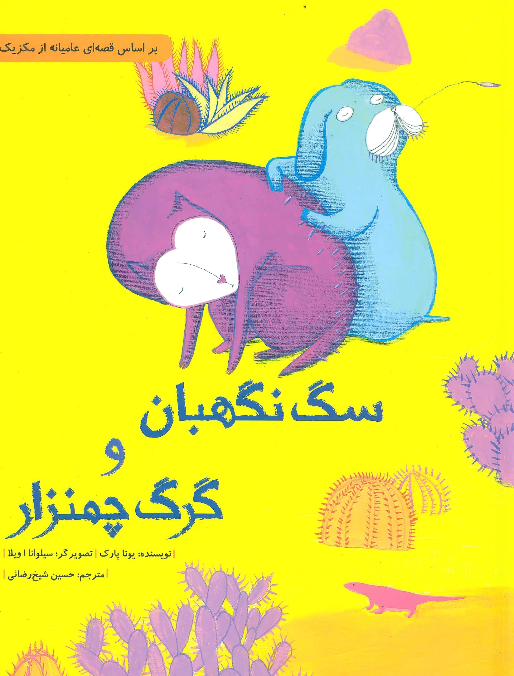 سگ نگهبان و گرگ چمنزار