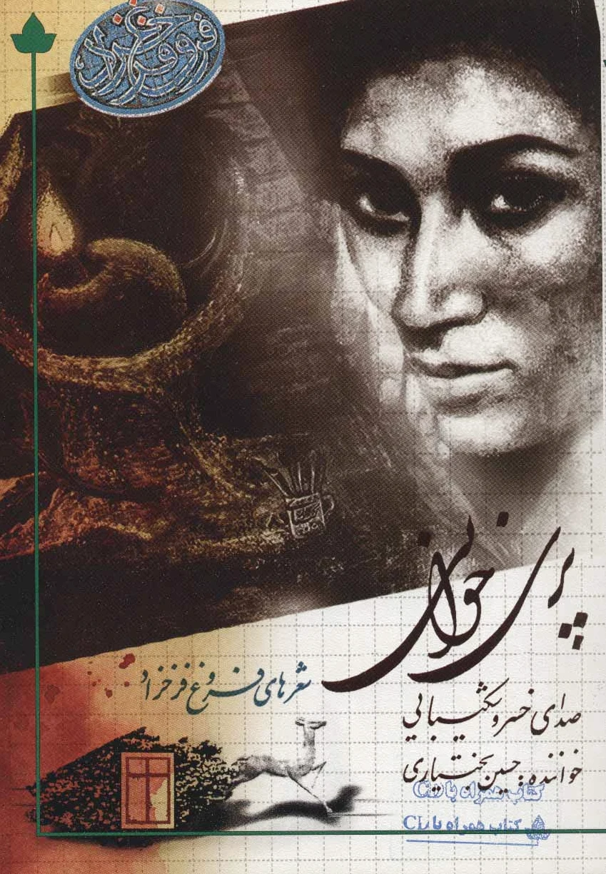 پری خوانی