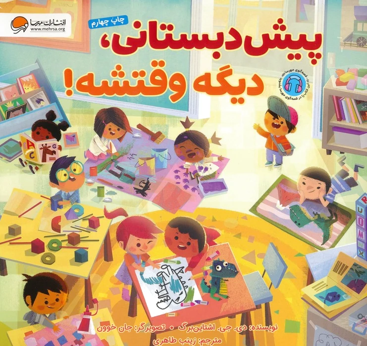 پیش دبستانی،دیگه وقتشه!