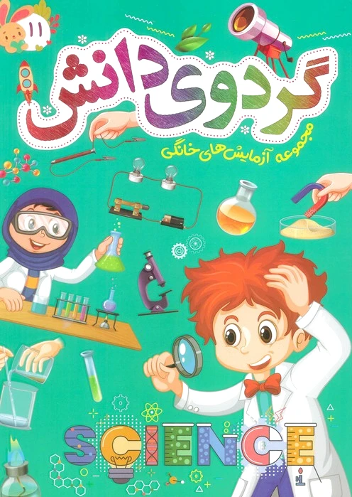 گردوی دانش 11