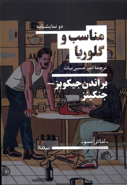 مناسب و گلوریا