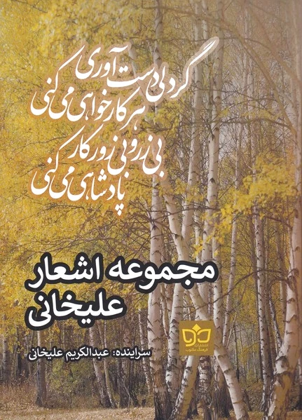 مجموعه اشعار علیخانی
