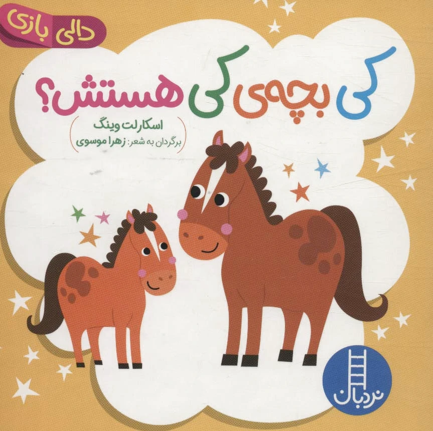 کی بچه ی کی هستش؟