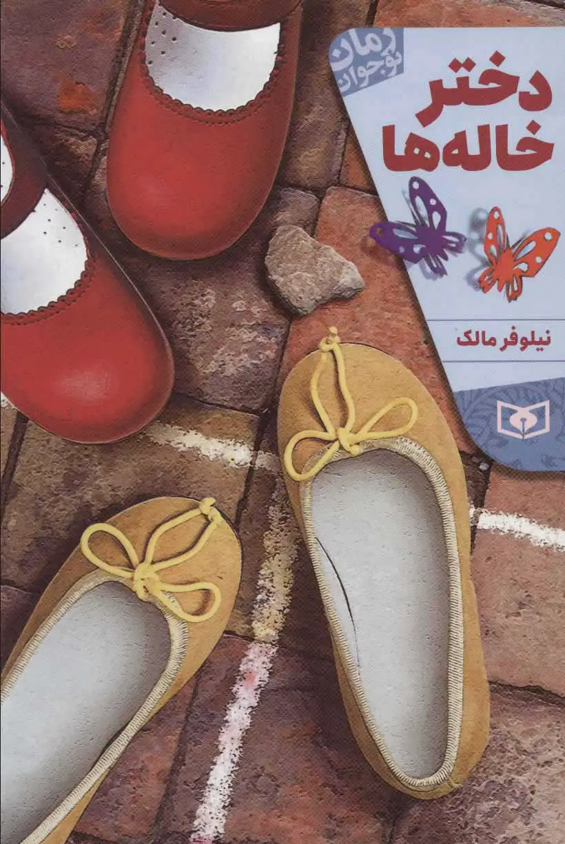 دختر خاله ها