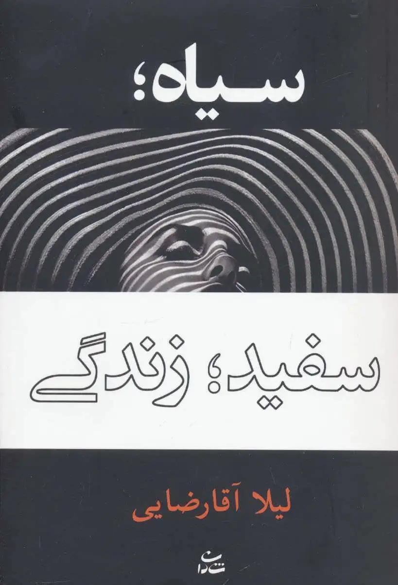 سیاه؛ سفید؛ زندگی