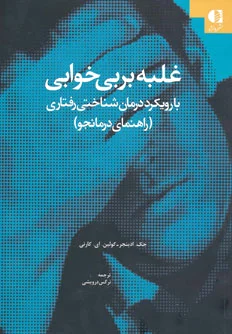 غلبه بر بی خوابی