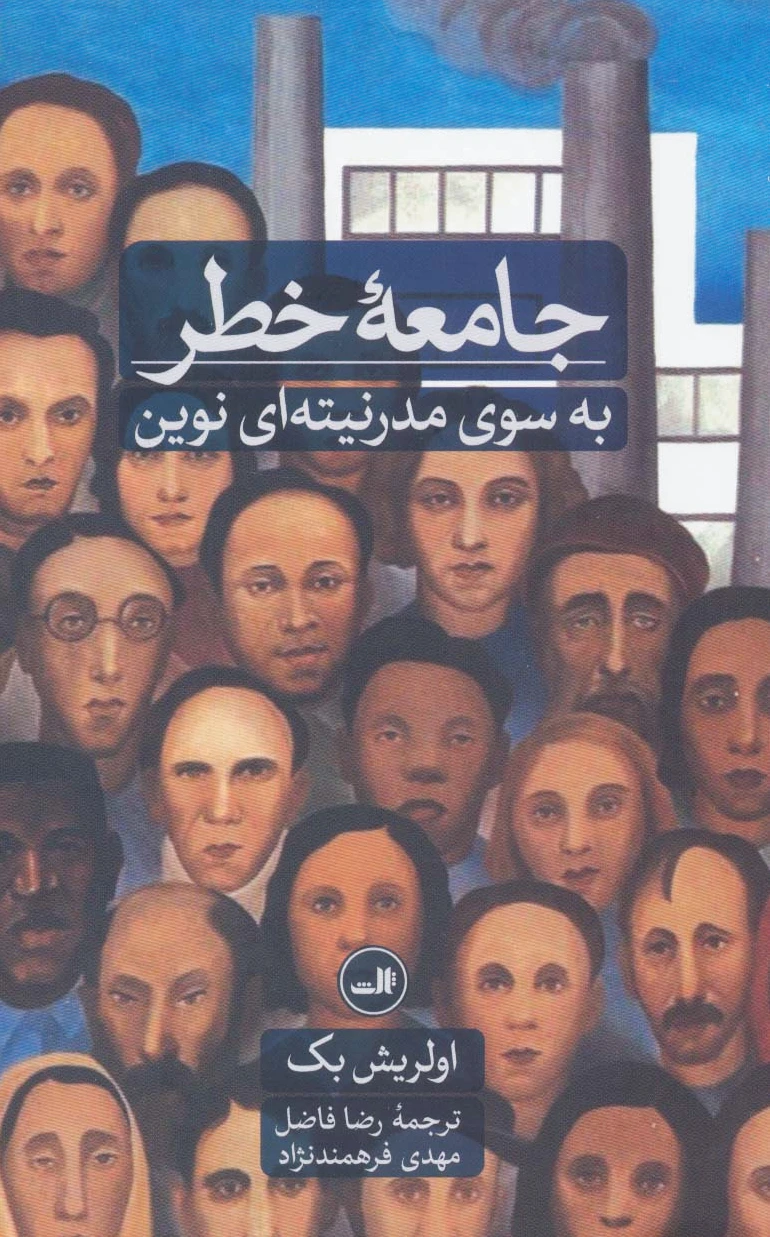 جامعه خطر