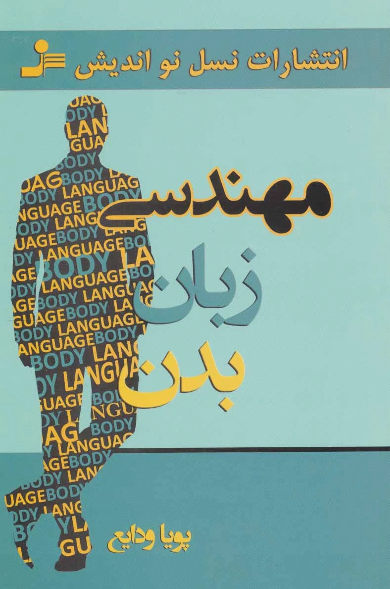 مهندسی زبان بدن