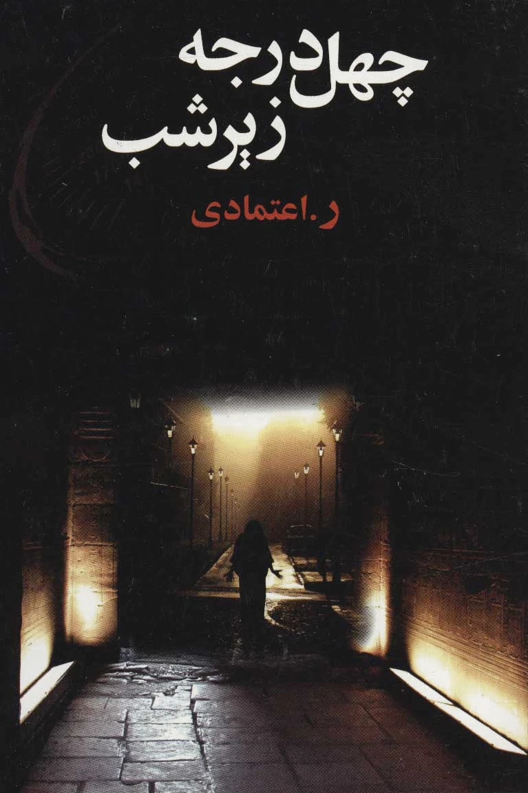 چهل درجه زیر شب