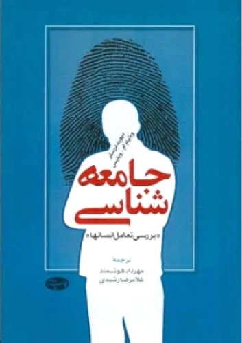 جامعه شناسی
