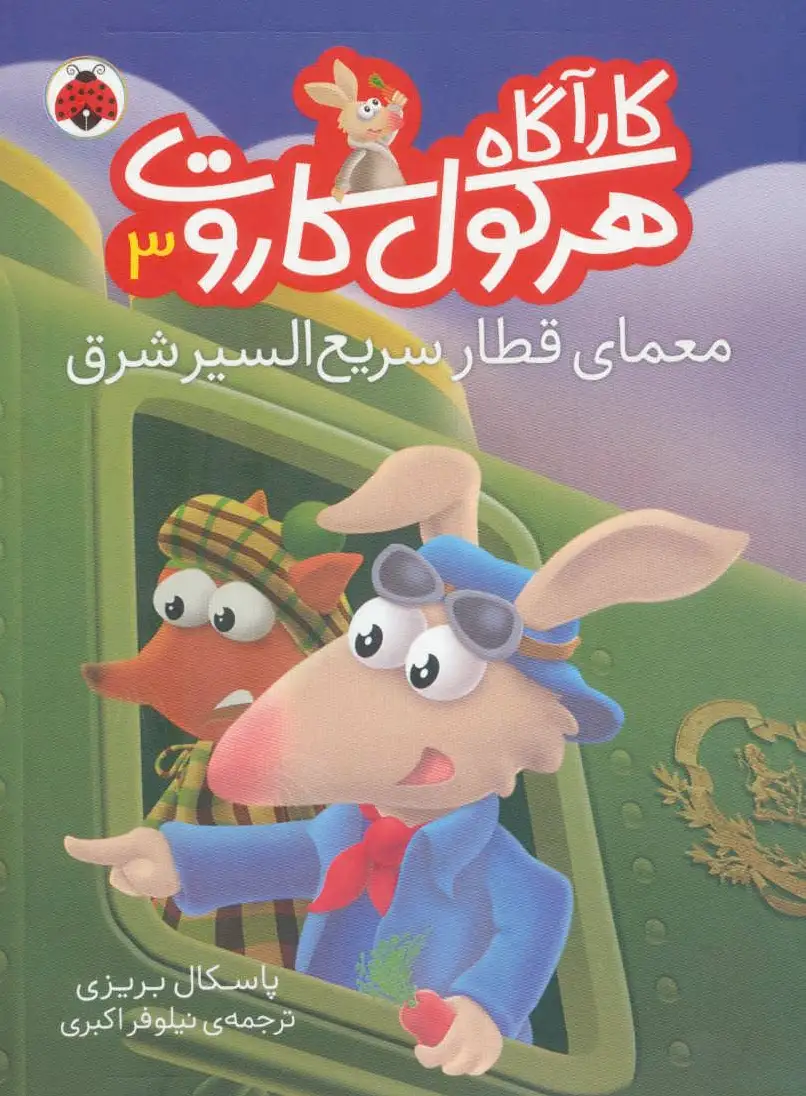 کارآگاه هرکول کاروت 3