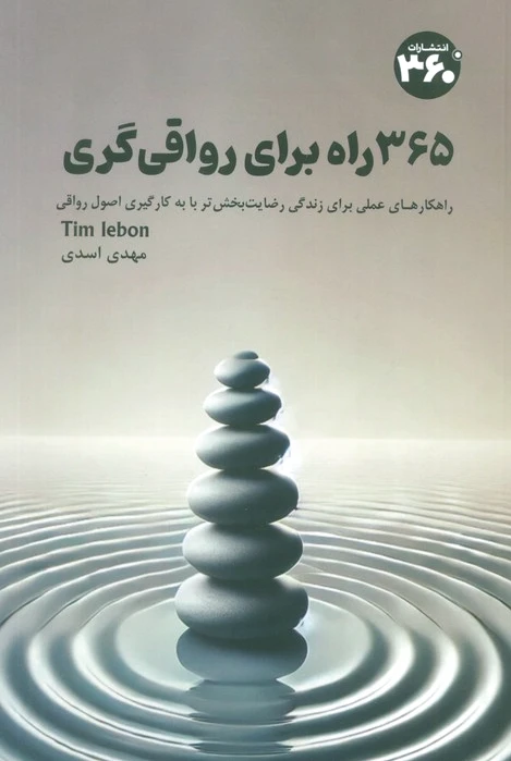 365 راه برای رواقی گری