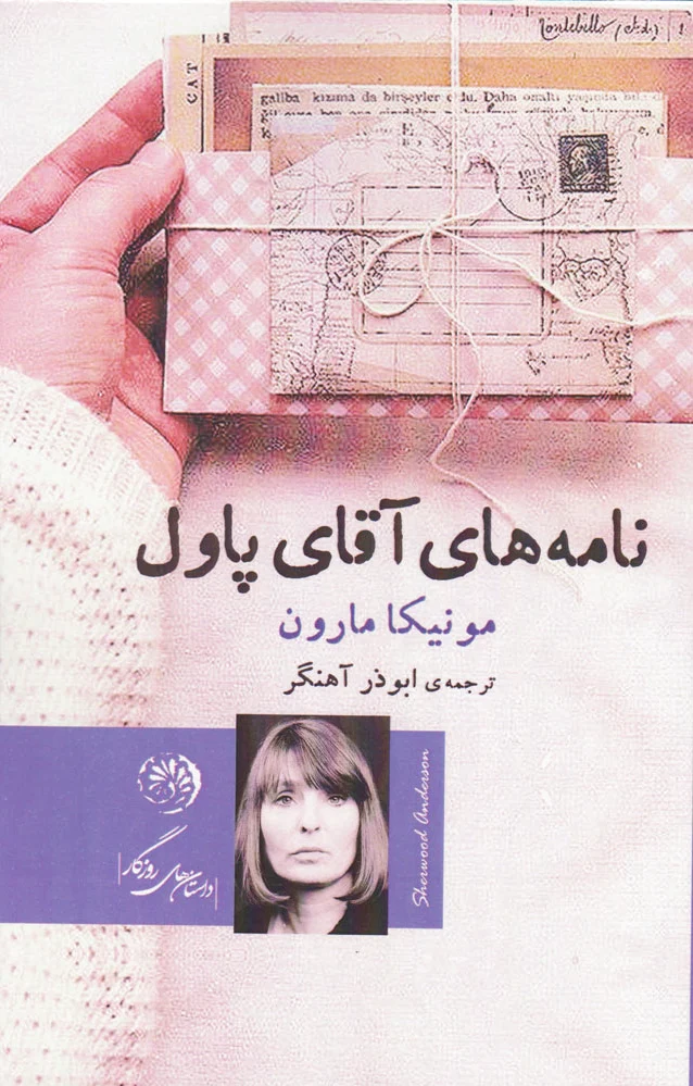 نامه های آقای پاول