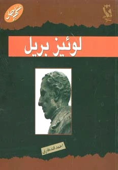 لوئیز بریل