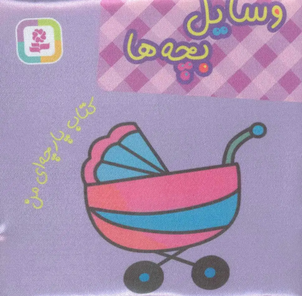 وسایل بچه ها