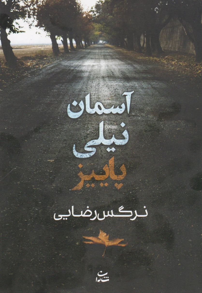آسمان نیلی پاییز