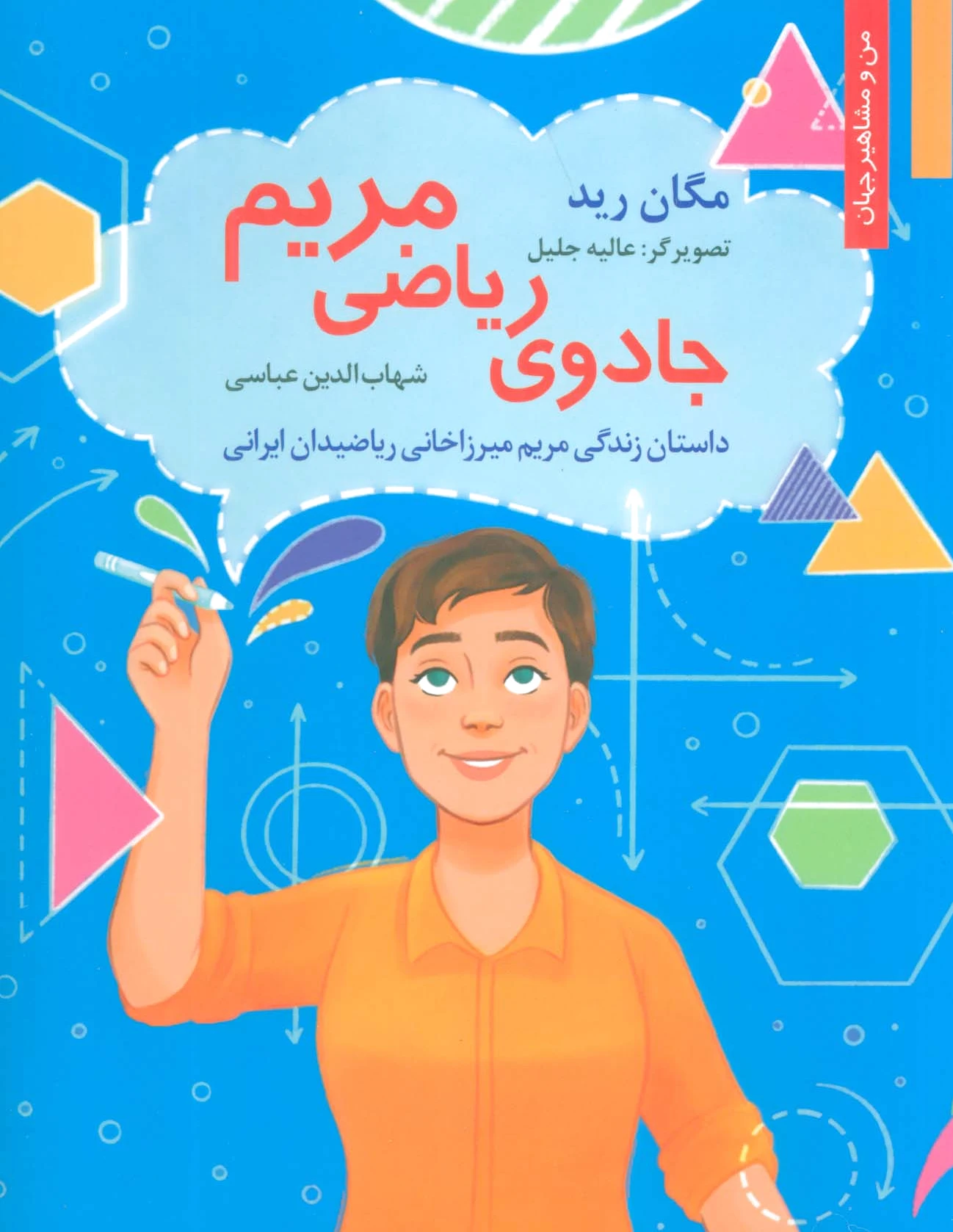 جادوی ریاضی مریم