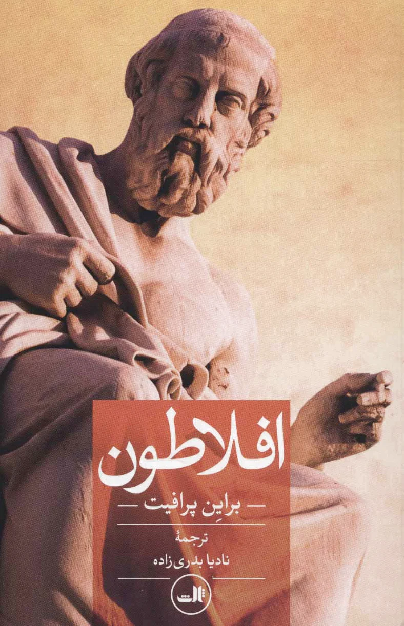 افلاطون