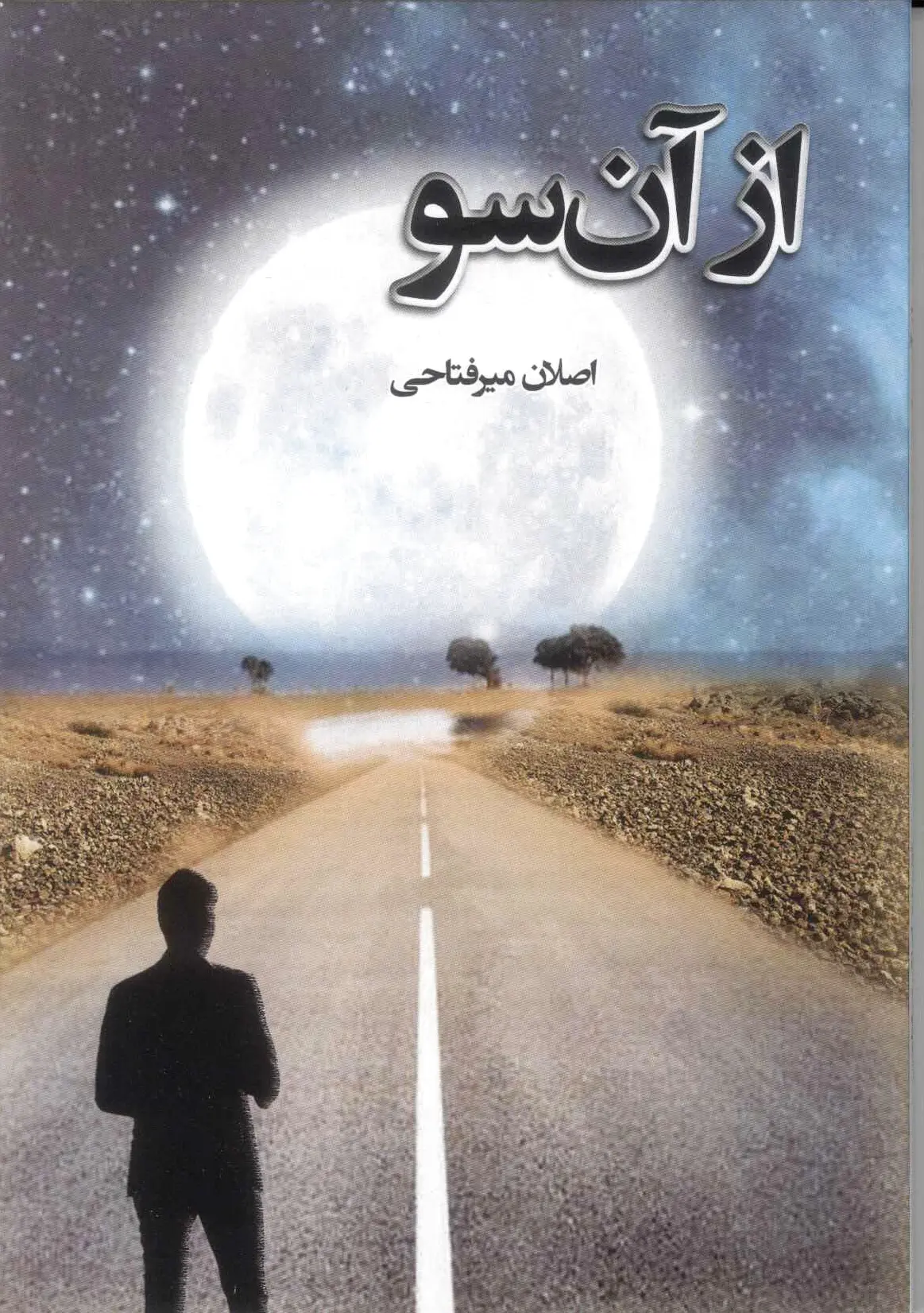 از آن سو