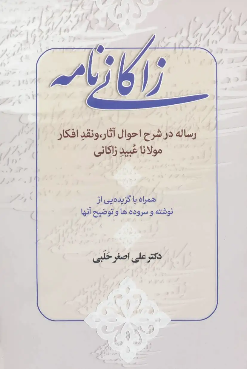 زاکانی نامه