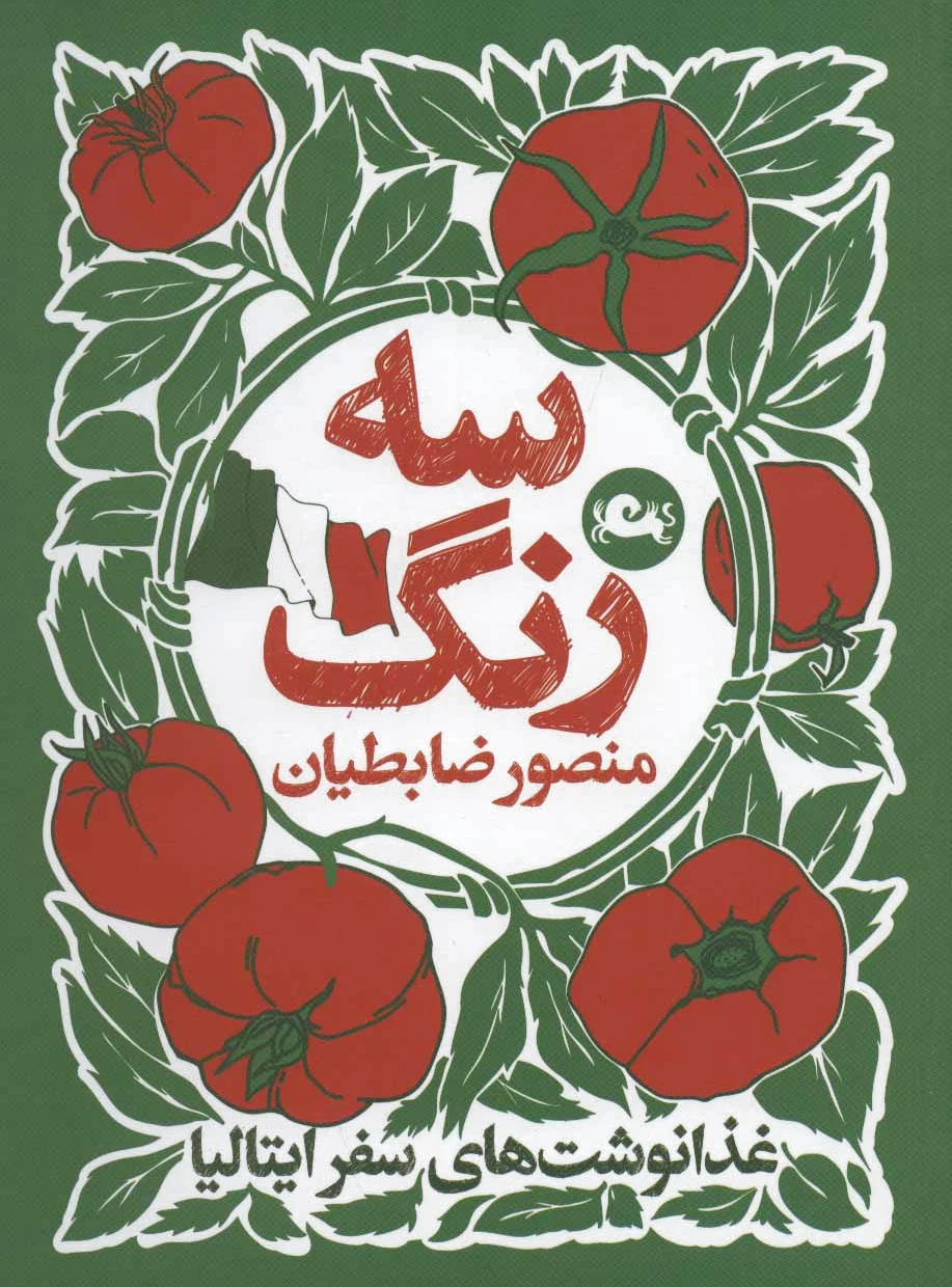 سه رنگ