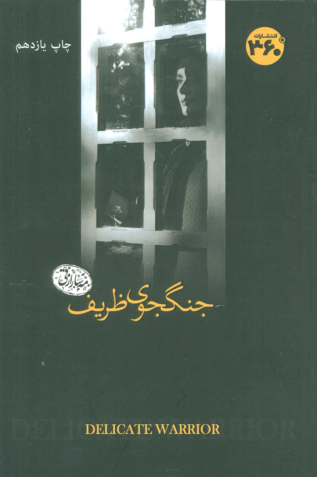 جنگجوی ظریف