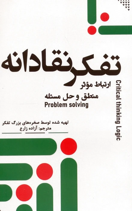 تفکر نقادانه