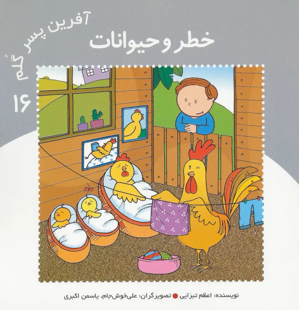 آفرین پسر گلم 16