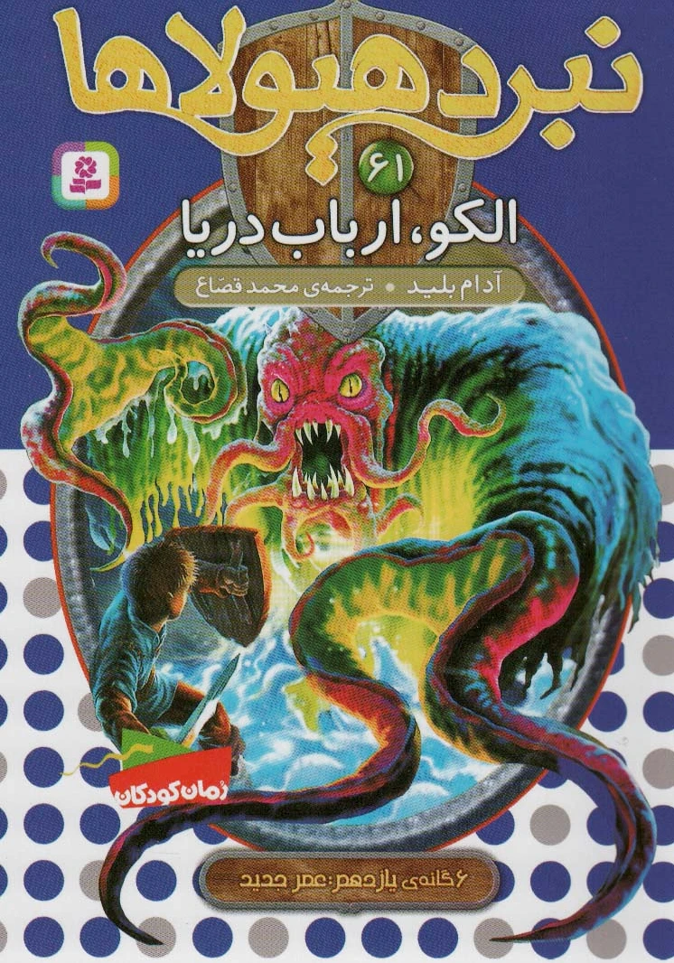 نبرد هیولاها 61