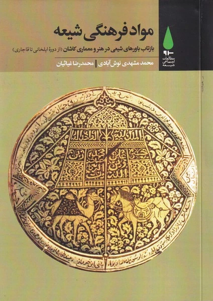 مواد فرهنگی شیعه