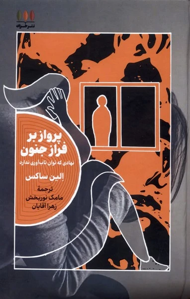 پرواز بر فراز جنون