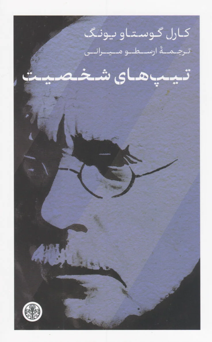 تیپ های شخصیت