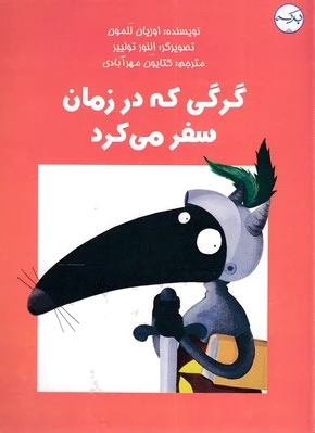 گرگی که در زمان سفر می کرد