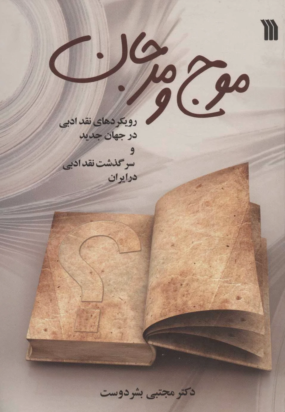 موج و مرجان