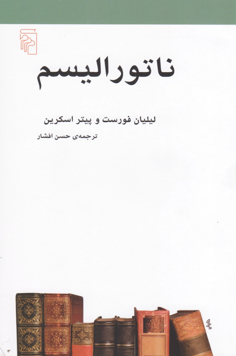 ناتورالیسم