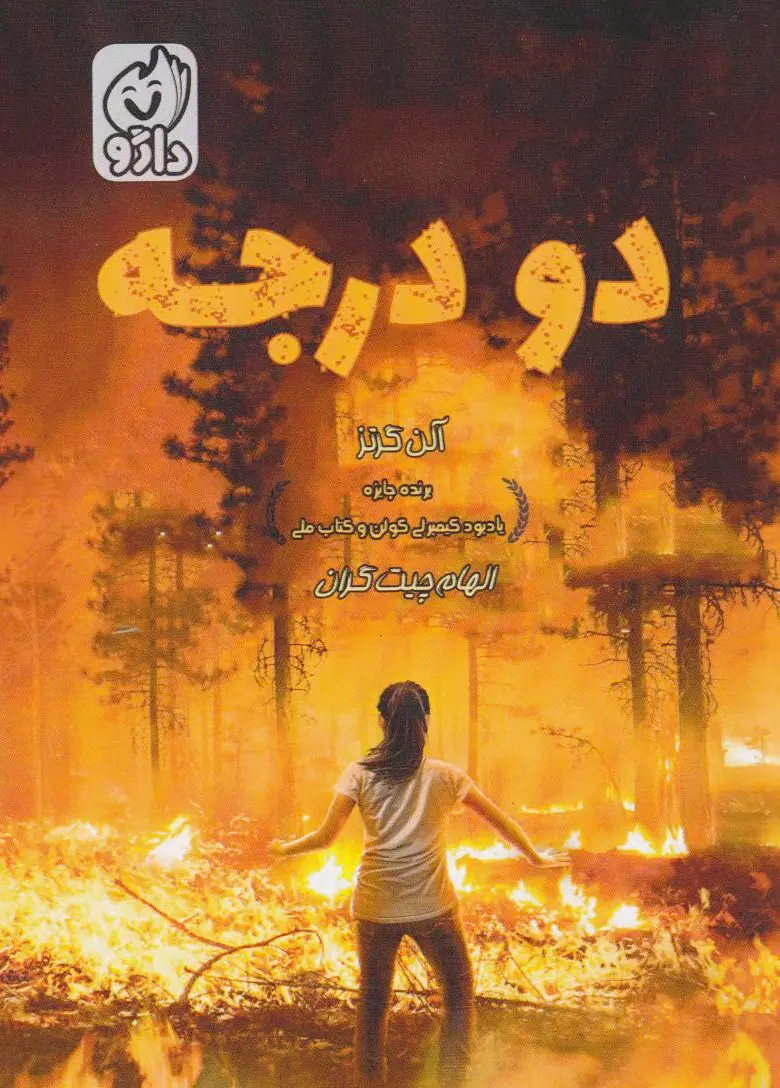 دو درجه