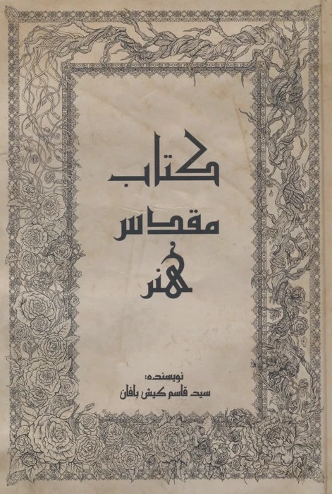 مقدس هنر