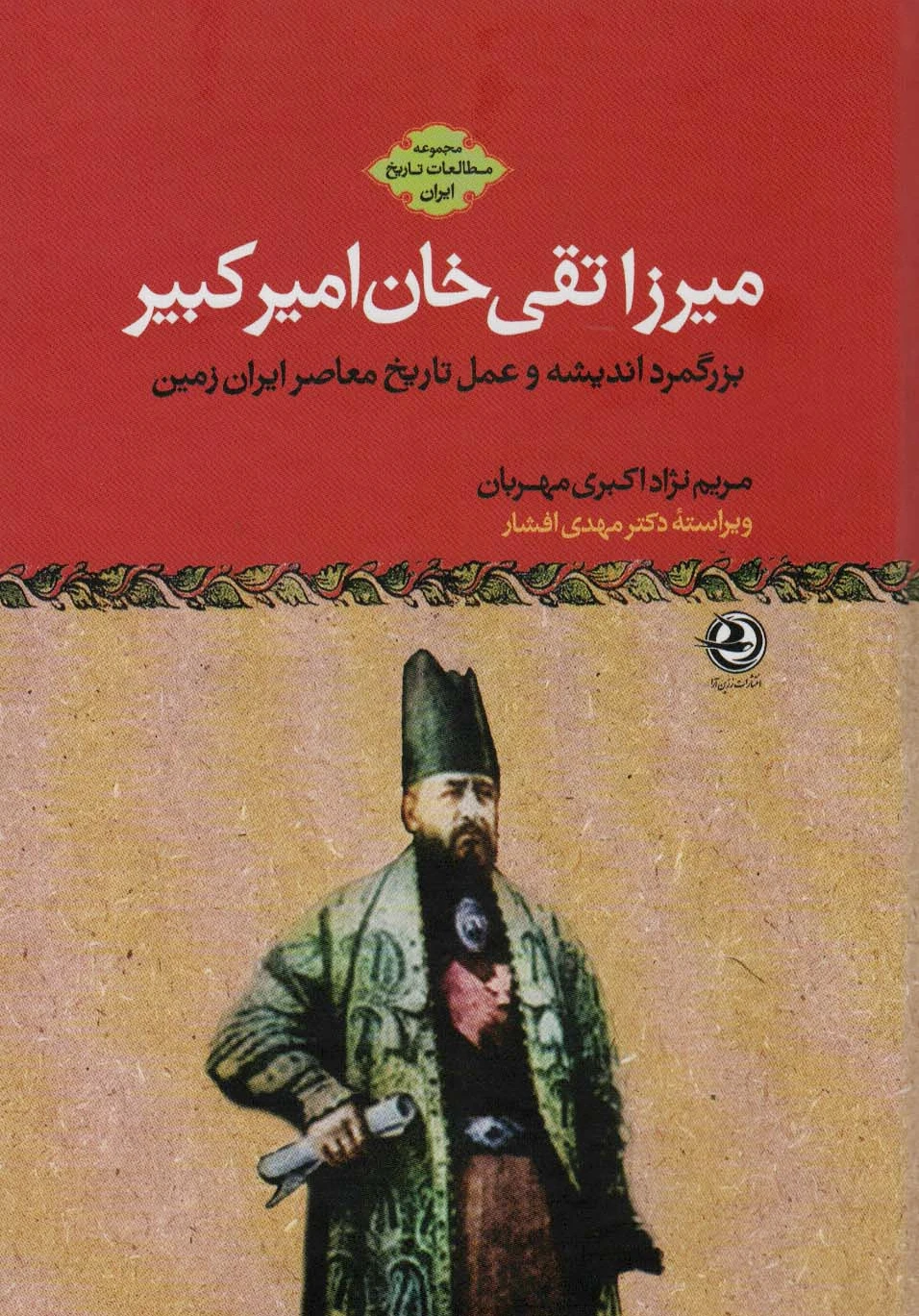 میرزا تقی خان امیرکبیر