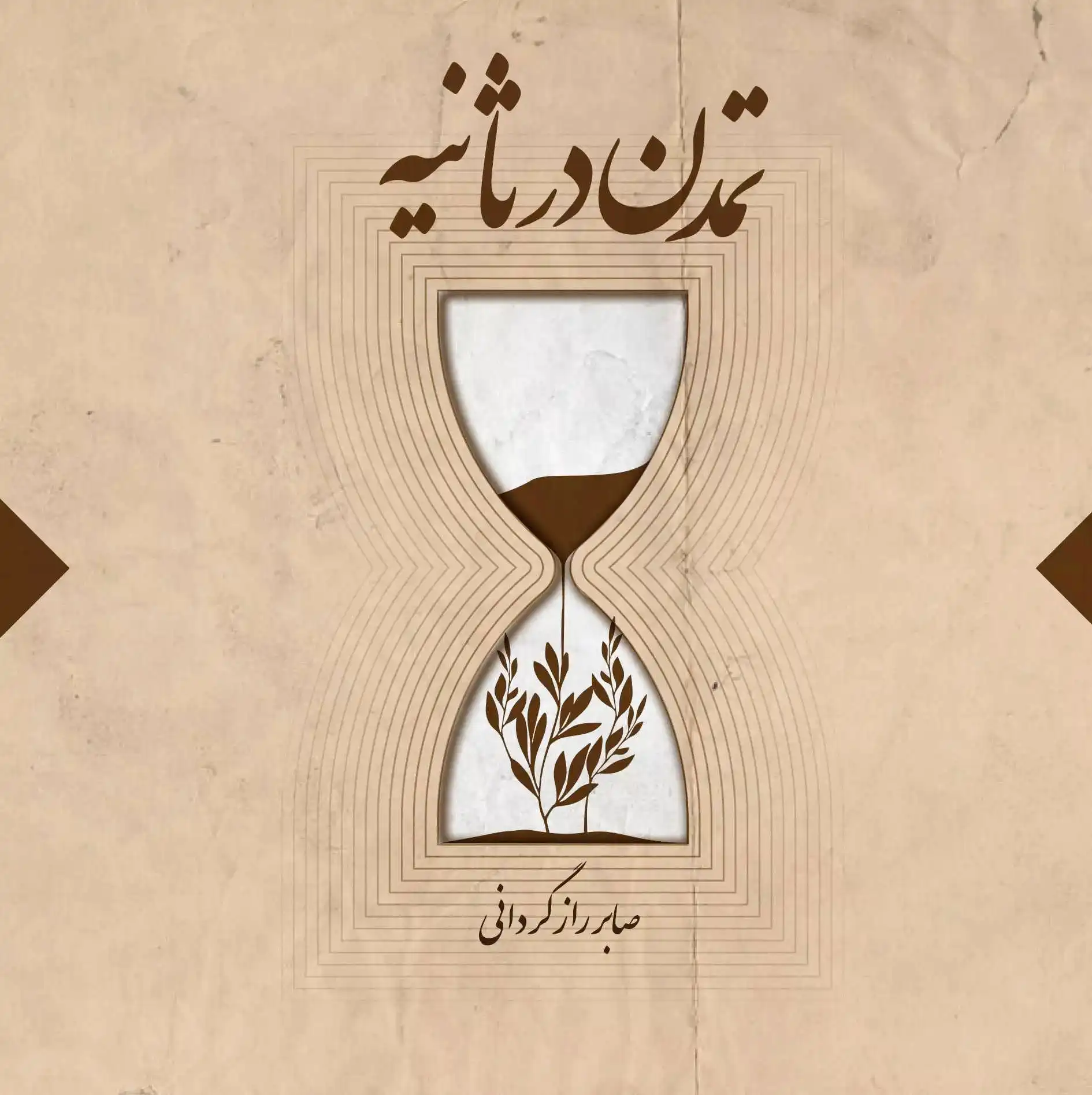 تمدن در ثانیه