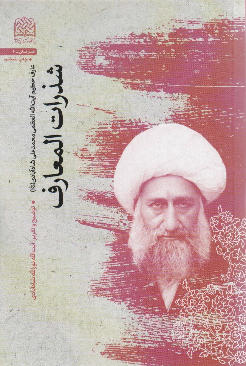 شذرات المعارف