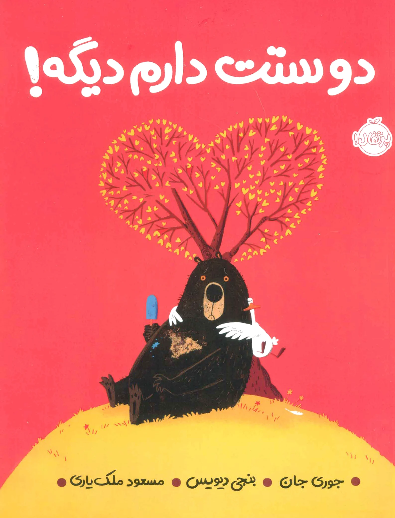 دوستت دارم دیگه!