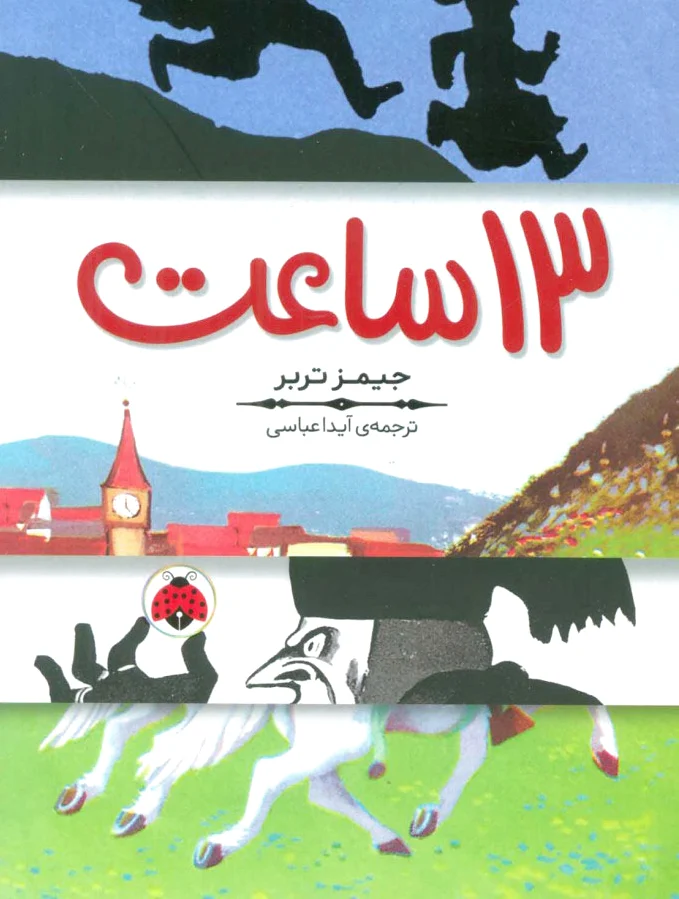 13 ساعت