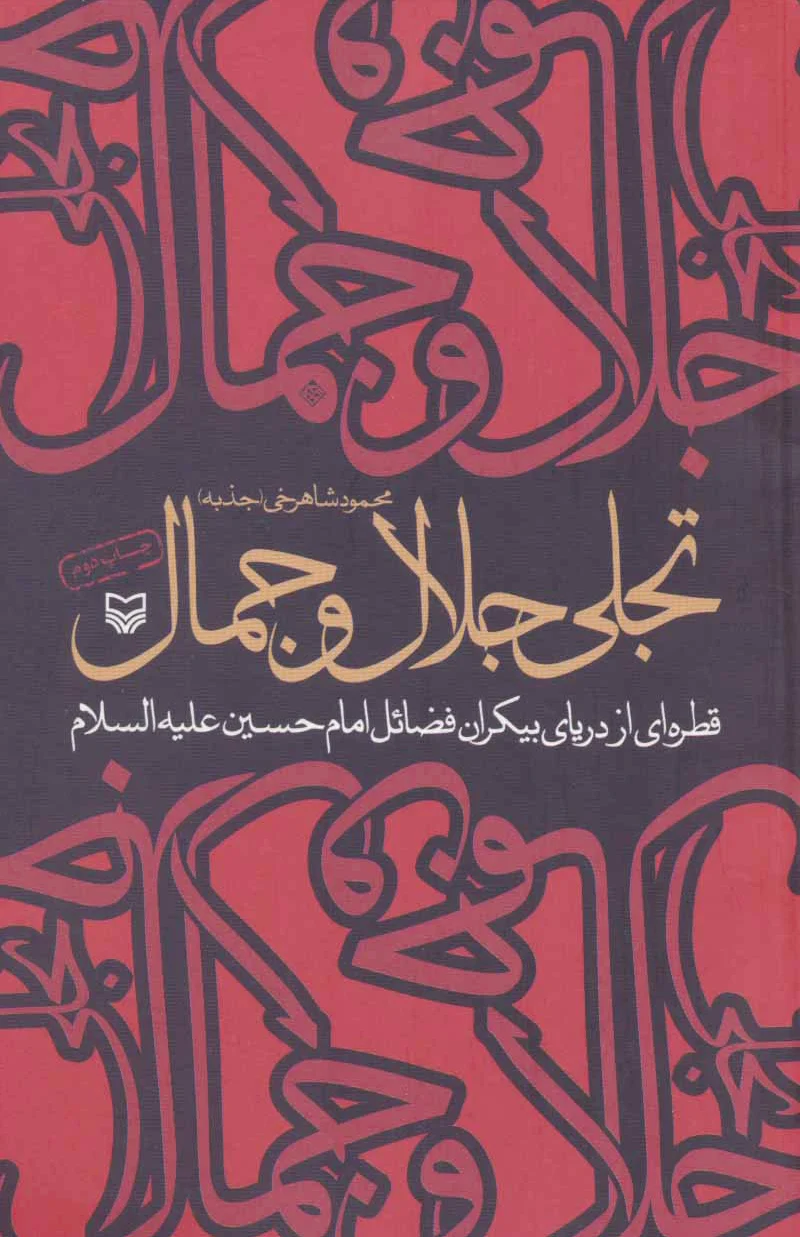 تجلی جلال و جمال