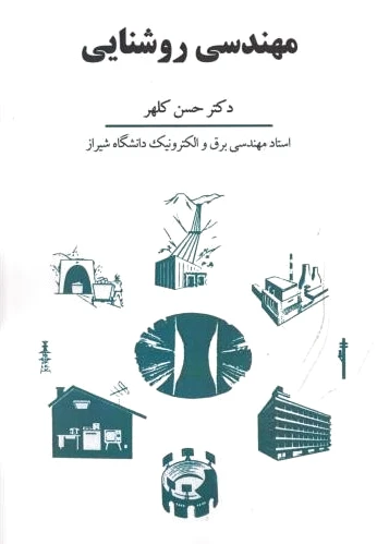 مهندسی روشنایی