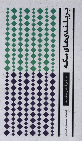 بربلندی های مکه