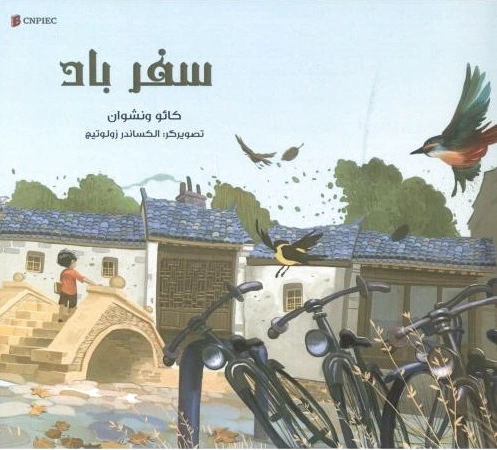 سفر باد